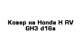 Ковер на Honda H-RV GH3 d16a